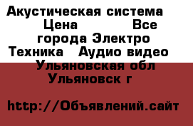 Акустическая система BBK › Цена ­ 2 499 - Все города Электро-Техника » Аудио-видео   . Ульяновская обл.,Ульяновск г.